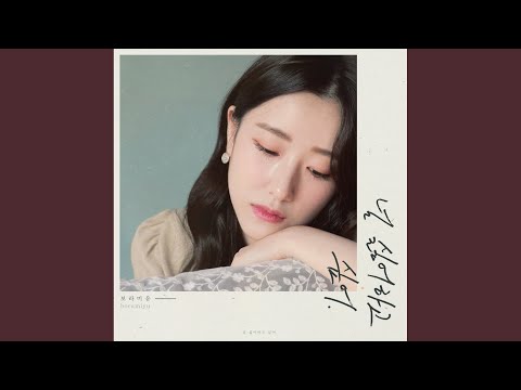 Video thumbnail for 널 싫어하고 싶어 (I Wanna Hate You)