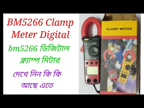 BM5266 DIGITAL CLAMP METER ডিজিটাল ক্লাম মিটার। দেখে নিন কি কি আছে এতে।