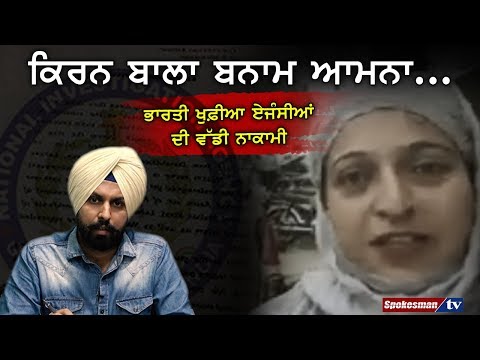 Kiran Bala Vs Aamna ......The Biggest Failure of Indian Intelligence Agencies