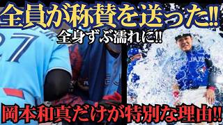 【なぜ岡本和真は愛されるのか】水を浴びても笑顔、お辞儀で迎えられる“愛される理由”とは ⚾️