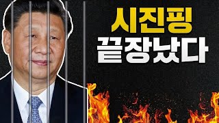 중국 쿠데타? 군부가 시진핑에 반기를 들었다!
