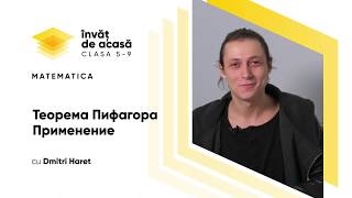  "Теорема Пифагора. Применение"