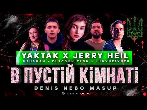 YAKTAK x JERRY HEIL  - В пустій кімнаті  (Ocean Dee Mashup)