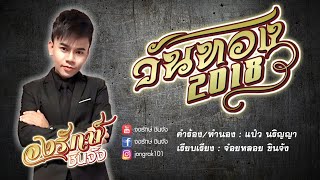 วันทอง 2018 – จงรักษ์ ชินจัง