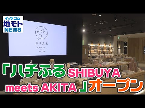 「ハチふる SHIBUYA meets AKITA」オープン