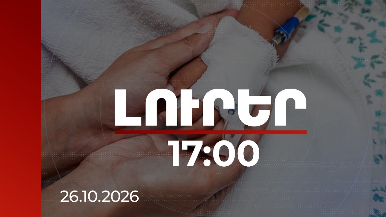 Լուրեր 17:00 | Ինչ վիճակում են վթարից տուժած երեխաները. առողջապահության նախարարը մանրամասնել է