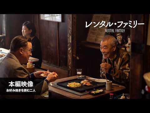 レンタル・ファミリー Video6