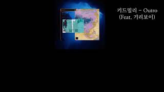 Kid milli(키드밀리) - Outro (Feat. 기리보이) 가사