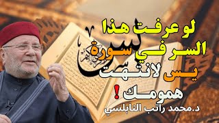 لو عرفت هذا السر في سورة يس… لانتهت همومك بإذن الله 🌿/ للشيخ راتب النابلسي