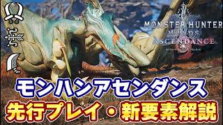 【先行プレイ】モンハンアセンダンスで双剣・弓・大剣で新モンスターに挑戦！新技やブースト強化モーションなど追加モーションを解説！オプション設定も【『モンスターハンターワイルズ：アセンダンス』先行プレイ】