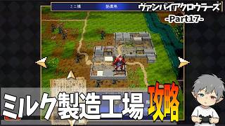 17【ミルク製造工場攻略】VampireCrawlers