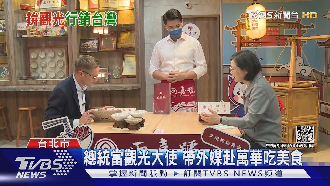 蔡英文當觀光大使! 帶外媒赴萬華吃「兩喜號」