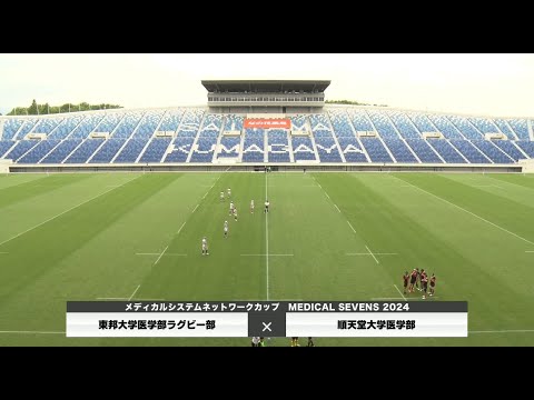 医学科 【メディカルセブンズ2024】東邦大学医学部 vs 順天堂大学医学部（学生準決勝）