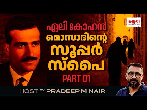 Eli Cohen part 1|Mossad super spy|eli cohen|Mossad super spy|espionage|Israel|host|pradeep m nair