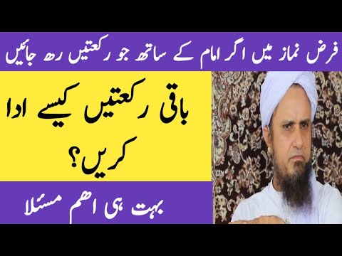 Mufti Tariq MAsood Bayan On Farz Namaz Imam k Sath jo Rakaten Reh jae kese Ada Karen by Tariq Masood