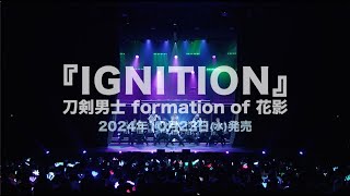 刀剣男士 formation of 花影 15th シングルCD『IGNITION』発売告知動画