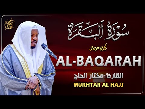 سورة البقرة الشيخ مختار الحاج تلاوة هادئة - Surat Al Baqara Mukhtar Al Hajj