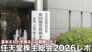 【TCGガチ投資】モバイル・IP進出の経緯語られる…任天堂株主総会2026レポート【ポケカ】