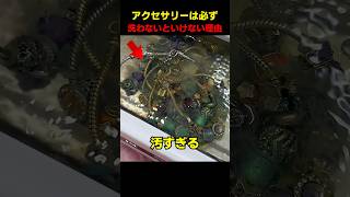 アクセサリーは必ず洗わないといけない理由