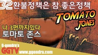 토마토버전 인디아나존스라네요ㅣG곤드래의 GGTV