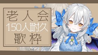 【耐久歌枠/singing】老人会歌枠🎶同時接続150人突破するまで歌い続ける◥٩(*´꒳`*)۶◤【#月城ティータイム】