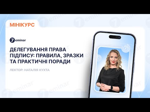 відео прев’ю для Делегування права підпису: правила, зразки та практичні поради