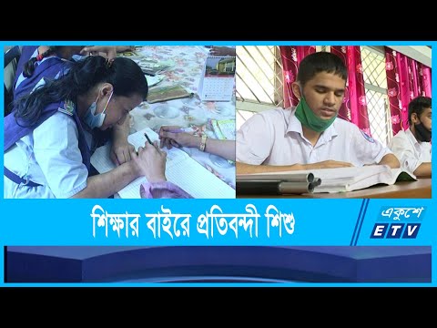 প্রতিবন্ধকতার বেড়াজালে শিক্ষার বাইরেই থেকে যাচ্ছে প্রতিবন্ধী শিশু