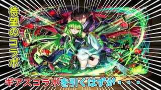 【パズドラ】俺待望!!コードギアスコラボでまさかの失敗⁉