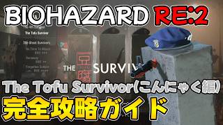 【PS5版 バイオRE:2】The Tofu Survivor(こんにゃく編) 完全攻略ガイド【BIOHAZARD RE:2 ネビダン解説実況】
