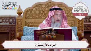 [14] المراد بالأريسيِّين - عثمان الخميس