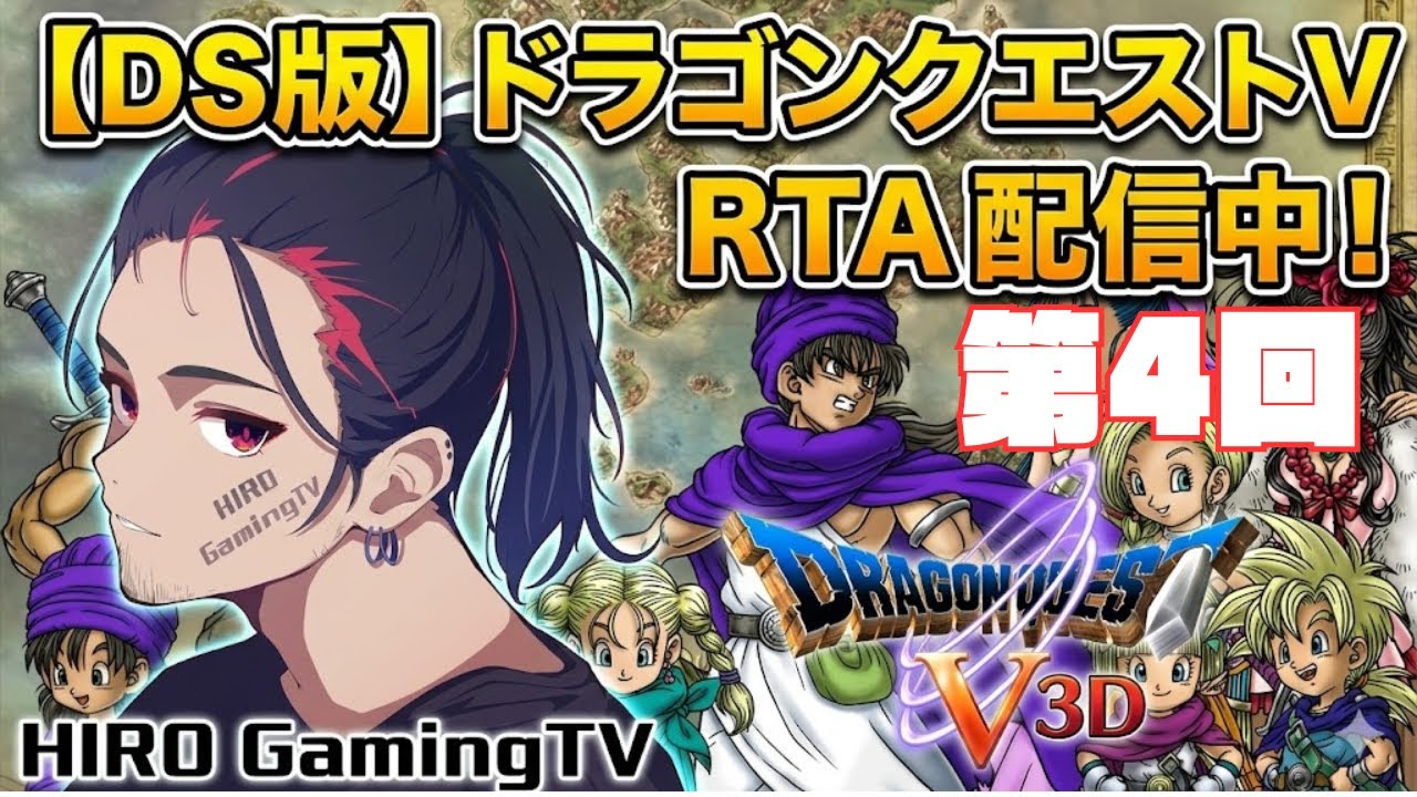 第4回DS版ドラゴンクエスト５RTA通しやります！