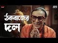 ঠকবাজের দল Hullor Soham Chakraborty Srabanti Chatterjee Eskay Movies