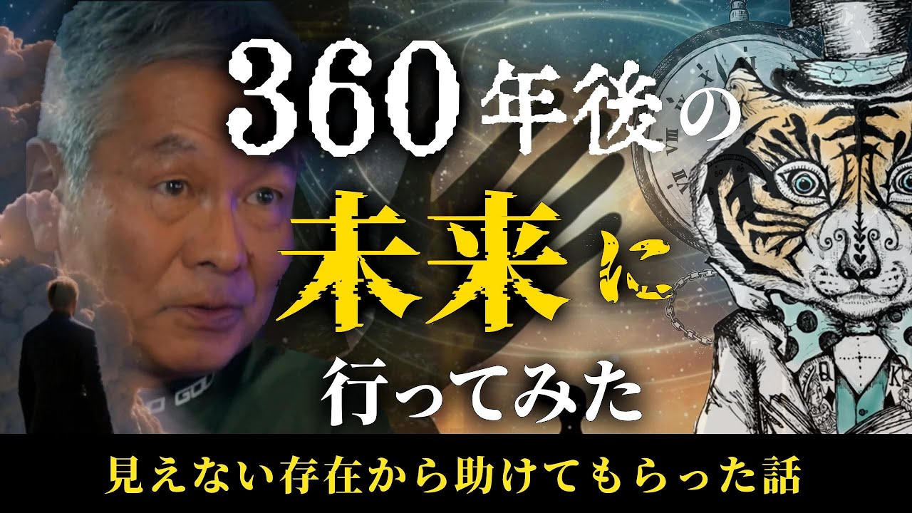 360年後の未来を見てきた！見えない存在から助けてもらった話