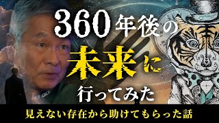 360年後の未来を見てきた！見えない存在から助けてもらった話