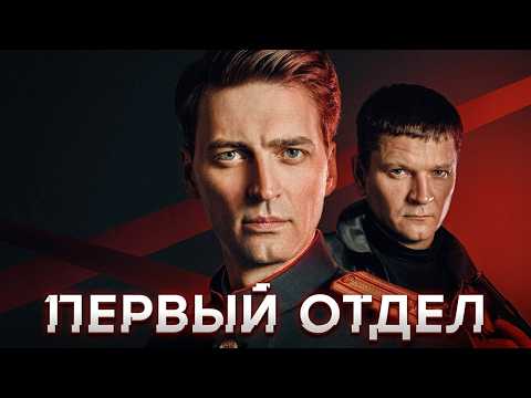 Первый отдел - 5 сезон, ВСЕ СЕРИИ ПОДРЯД