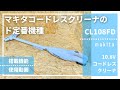 【10.8Vのド定番機種・迷ったらコレ♪】CL108FDレビュー_マキタ10.8Vコードレスクリーナー_CL108FDZW,CL108FDSHW,CL108FDSTW