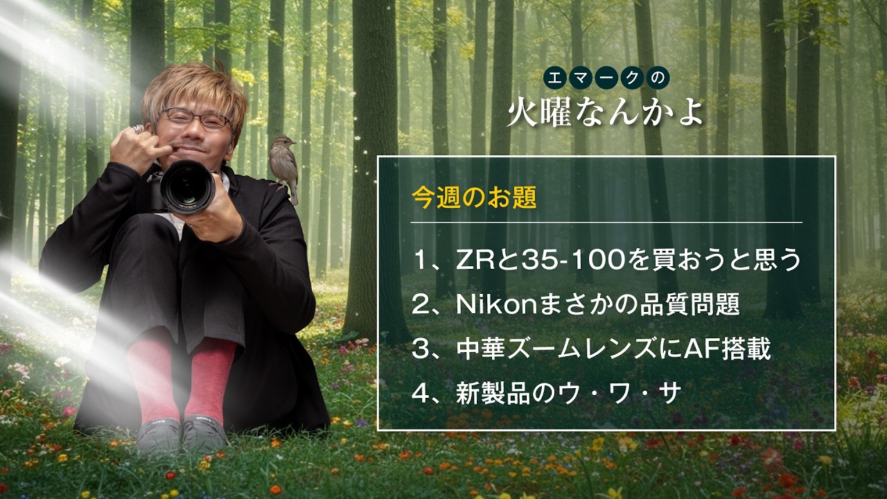 【火曜なんかよ】ZRと35-100 F2.8が欲しい！Nikonに品質問題？中華ズームレンズにAF搭載？新製品のウワサ