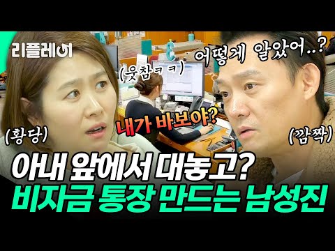 이 부부 대체 무엇.. 아내 앞에서 대놓고 비자금 통장 만드는 남성진