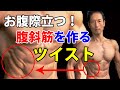 お腹は腹直筋だけでなく腹斜筋でもっとカッコよくなる!横からお腹を引き締める!腹筋はシックスパックだけじゃない!腹斜筋を作るツイストという方法!