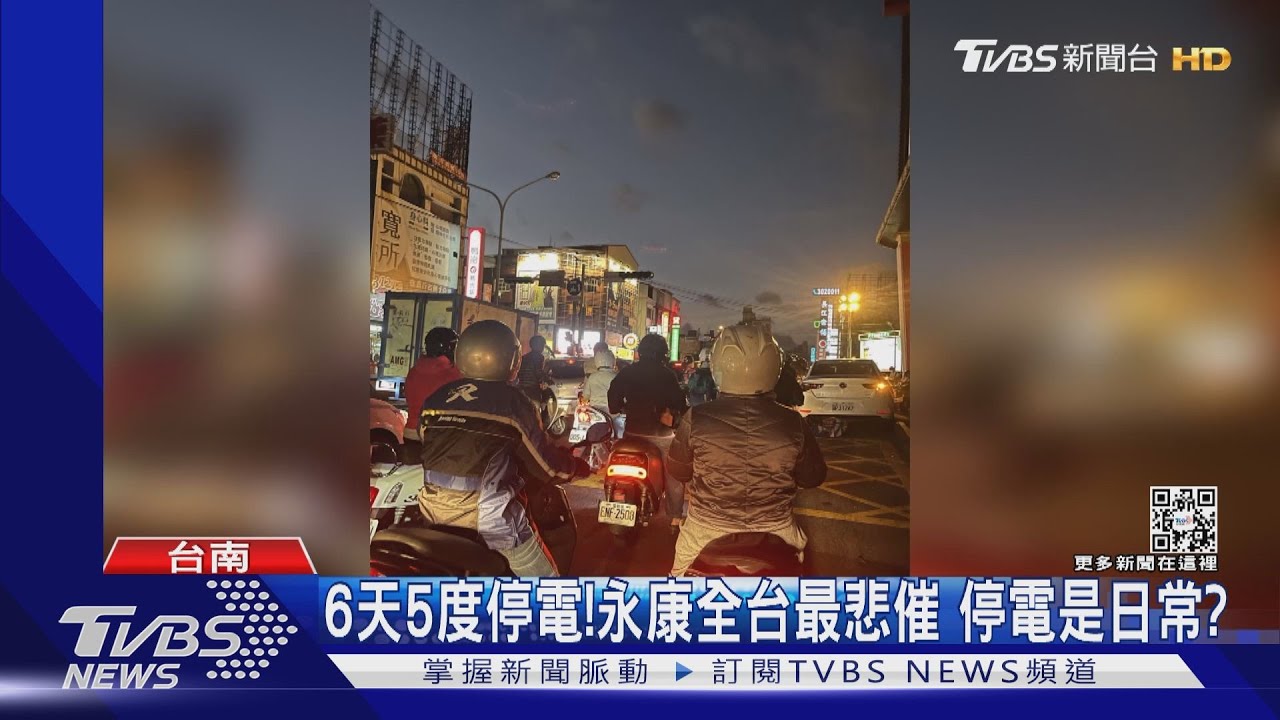 6天5度停電!永康全台最悲催 3/7又停數分鐘