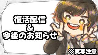 ※実写注意　ただいま！今後のお知らせがあるから重要な配信だよ！【 雑談 】