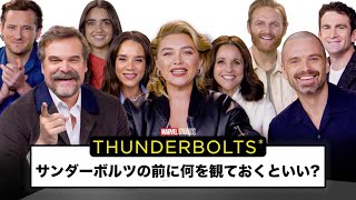 Q.セントリーを倒せる? - 「サンダーボルツ*」キャストが最も検索された50の質問に答える | Autocomplete Interview | WIRED Japan