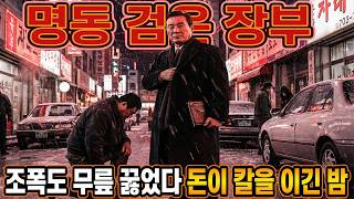 Download lagu 명동 사채조직 실화  돈줄을 쥔 자들이 밤거리를 움직이던 시절  서울 뒷세계의 진짜 힘 mp3