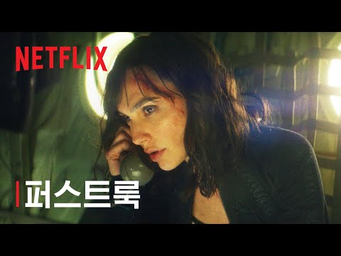 Heart of Stone | 퍼스트룩 | 넷플릭스