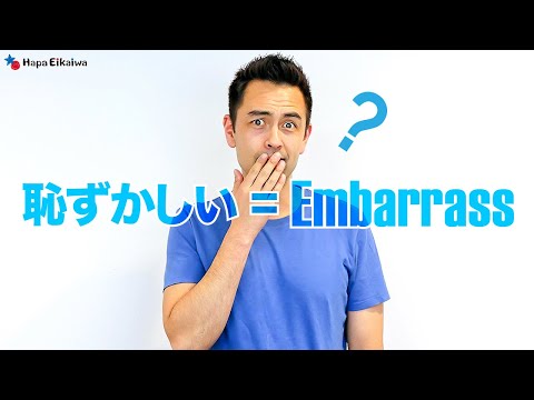 「恥ずかしい」を意味するAshamed、Embarrassed、Shyの違い【#270】