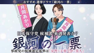 【選挙ドラマ】『銀河の一票』→見てる10％／日本保守党候補者選定進む！来週発表か？／参政党の候補選定基準は「女・子育て中・美人」  #キクタケ進