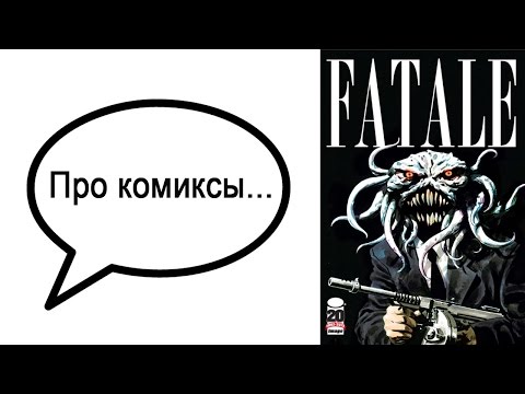 Про комиксы... Fatale