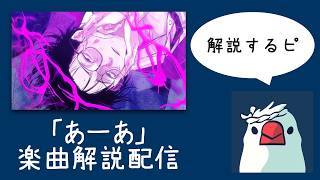 【祝トップ100入り】「あーあ」本人解説配信
