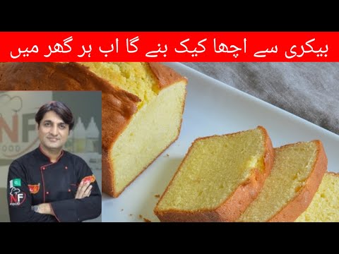 Quick & Easy Plain Cake Recipe By Chef Naeem | Bakery Style Tea Cake | Full Recipe