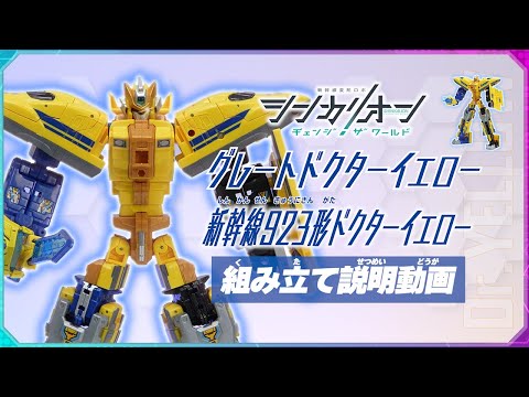 シンカリオンＣＷ ドクターイエロー 組み立て説明動画